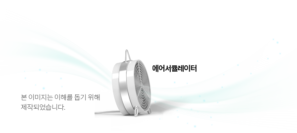 에어서큘레이터